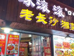 -小球滚滚湘菜馆·烤鱼·口味虾(太平街店)