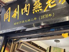 -同利肉燕老铺(澳门路店)