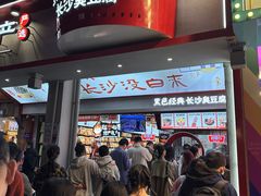 -黑色经典臭豆腐·湖南特产(坡子街店)