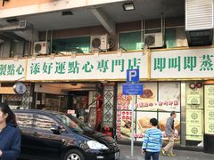 门面-添好运点心专门店(深水埗店)