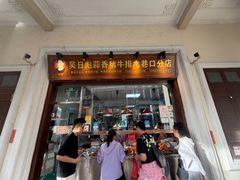 -吴日彪蒜香猪牛排(水巷口店)
