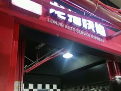 -龙捷快修(方洲邻里中心店)