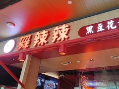 -舞辣辣·川菜·黑豆花水煮鱼(卓悦汇店)