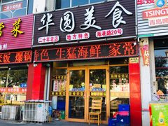 门面-华圆美食-老蓬莱菜(蓬港路店)
