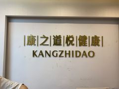 -康之道盲人按摩(二七路No.5店)