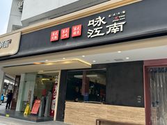 -咏江南·苏式火锅·苏州评弹(观前街店)