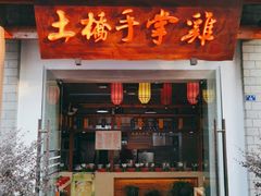 门面-土桥手掌鸡·26年灌县老味道(都江堰店)