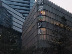 -北京喜剧院