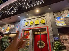 -川香鼎盛(市桥富华总店)