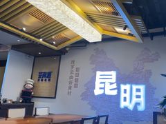 -芸南道·过桥米线(昆明老街旗舰店)