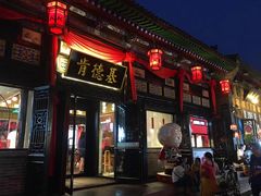门面-肯德基(平遥古城店)