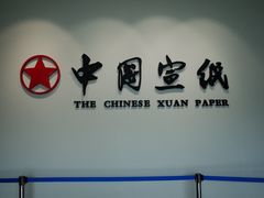 -中国宣纸文化园