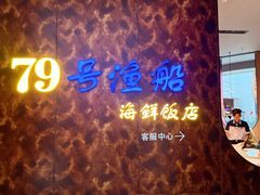 -79号渔船海鲜饭店(宝安店)
