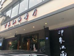 门面-印象江南(东栅店)