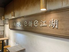 用餐区-三兄弟高炉烧饼