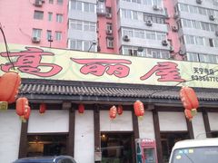 -高丽屋(天宁寺店)