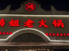 -鸿姐老火锅·传统炒料(上海旗舰店)