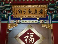 -老边饺子馆(中街店)