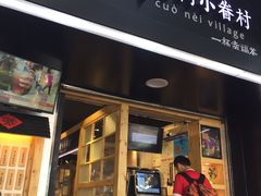 门面-厝内小眷村(天河南一路店)