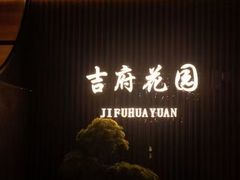 -梁溪河畔·吉府花园(南长街南下塘店)