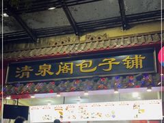 -清泉阁包子饺子·刀削面(五一店)