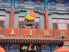 -柳泉居饭庄