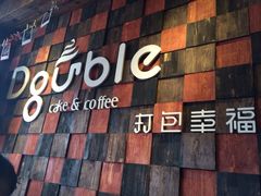 -打包幸福(学府店)