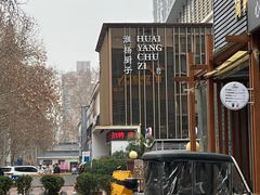 -淮扬厨子(健康路店)