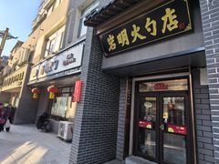 -岩明火勺店(承德路店)