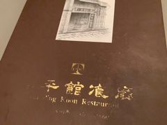 -太平馆餐厅(尖沙咀店)