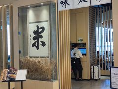 -味太助·银饭食堂(中华城店)