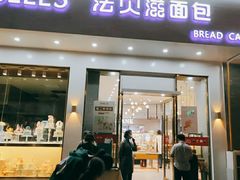 门面-法贝滋动物奶油蛋糕(广益哥伦布店)