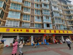 -柏合黄记豆腐皮饭店