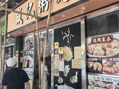 -盛记粥面(佐敦店)