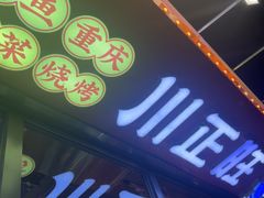 -川正旺江湖菜(三元桥店)