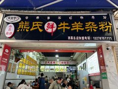 -熊氏牛羊杂粉(龙眼井总店)