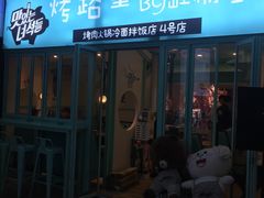 门面-烤路里·韩国品质自助烤肉(石路天虹4号店)