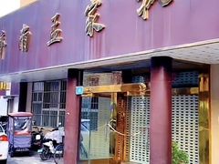 -济南孟家扒蹄店