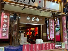 -叁省斋粉蒸肉甑糕·清真(回民街店)