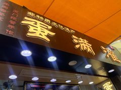 门面-蛋满灌·非遗手工灌蛋(龙头路店)