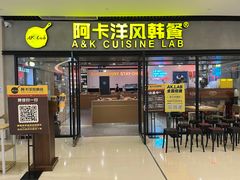 门面-阿卡AK.Lab洋风韩餐(花园路万达坊店)