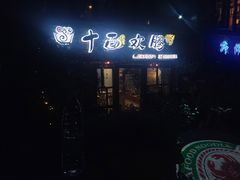 门面-十面欢腾·海鲜面·台式Bistro(长乐路店)