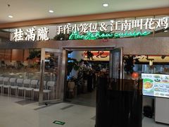 -桂满陇·手作小笼包&江南叫花鸡(中山公园店)