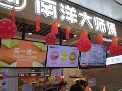 门面-南洋大师傅(华阳城店)