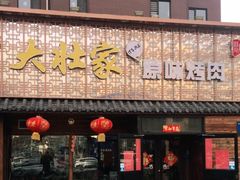 -大壮家原味烤肉(兴华北街店)
