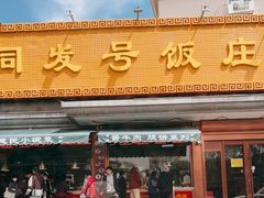 -同发号饭庄(复兴路店)