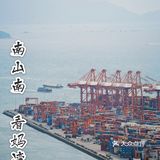 南山南，看妈湾