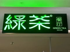 -绿茶餐厅(广州嘉裕太阳城店)