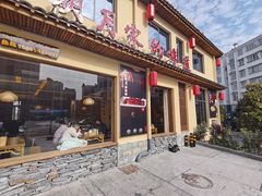 -明月土菜馆(老城区店)