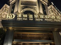 -漢頓温泉度假酒店